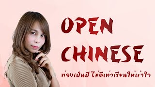 (ตัวอย่าง) Open Chinese | Brain skill