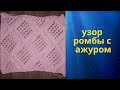 узор ромбы с ажуром