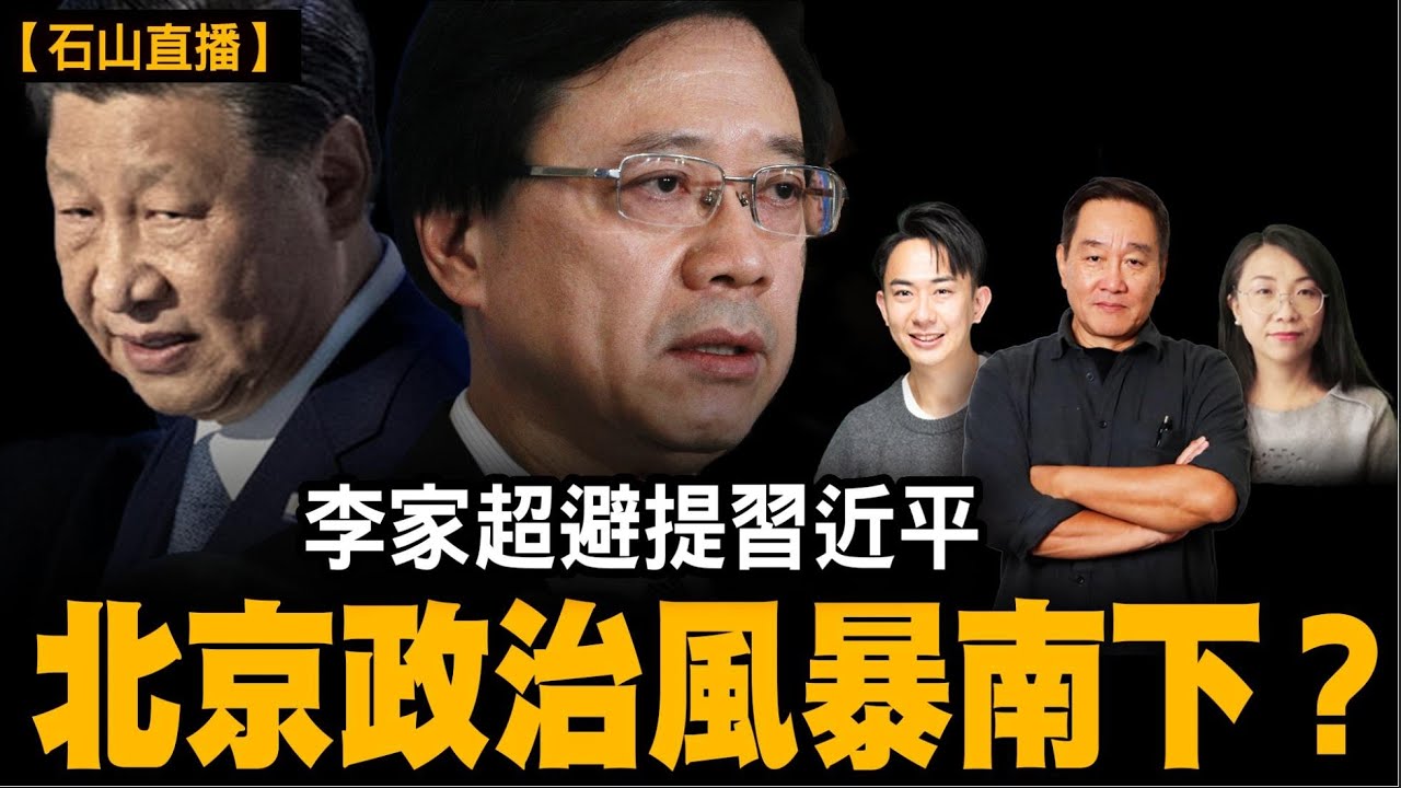 李家超七一講話避提習近平，北京政治風暴南下？習近平失權關鍵在李克強？