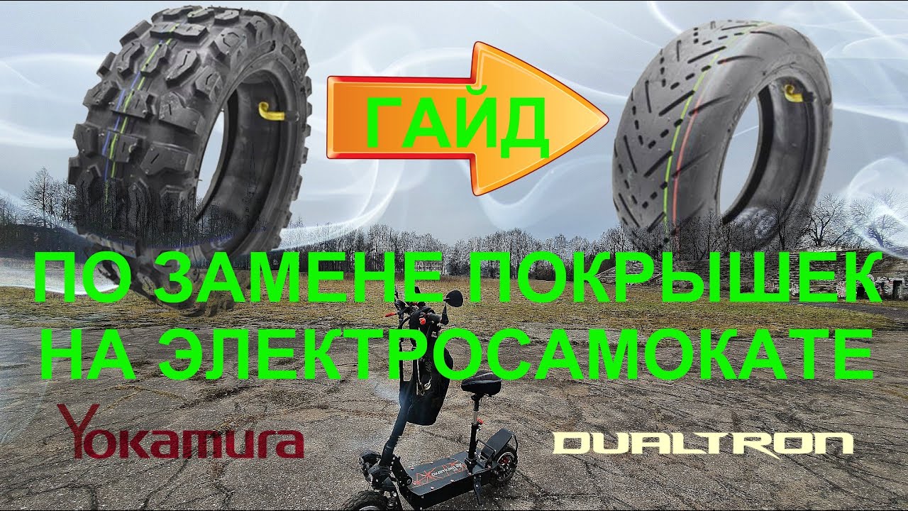 Как поменять заднюю покрышку на электросамокате