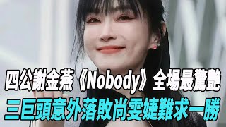 《浪姐5》四公謝金燕《Nobody》全場最驚艷！三巨頭意外落敗，尚雯婕難求壹勝，1人被淘汰！#浪姐5#Ride The Wind 2024#謝金燕#戚薇#蔡文靜#陳麗君#郭碧婷#娛樂爆料時間