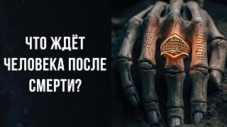 видео: Что ждёт человека после смерти | Рассказывает Дмитрий Рах картинка: Что ждёт человека после смерти | Рассказывает Дмитрий Рах