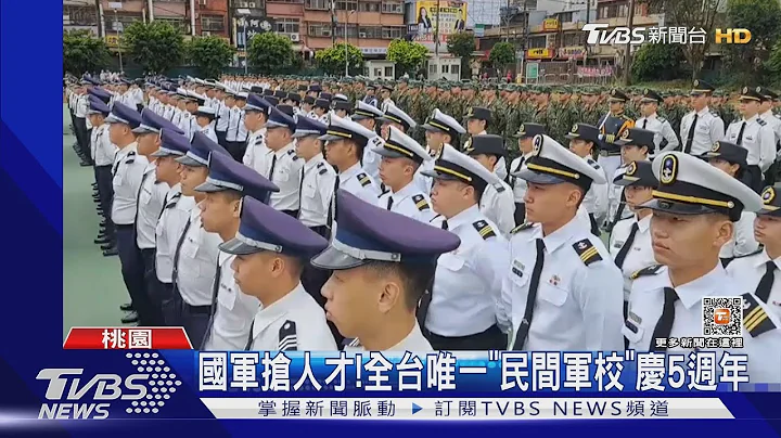 國軍搶人才! 全台唯一「民間軍校」慶5週年｜TVBS新聞@TVBSNEWS01 - 天天要聞