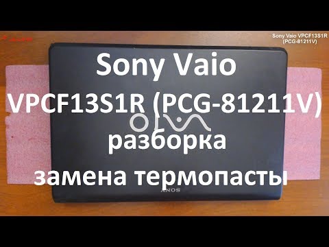 Sony Vaio VPCF13S1R ( PCG-81211V ) разборка , комплексная чистка , замена термопасты