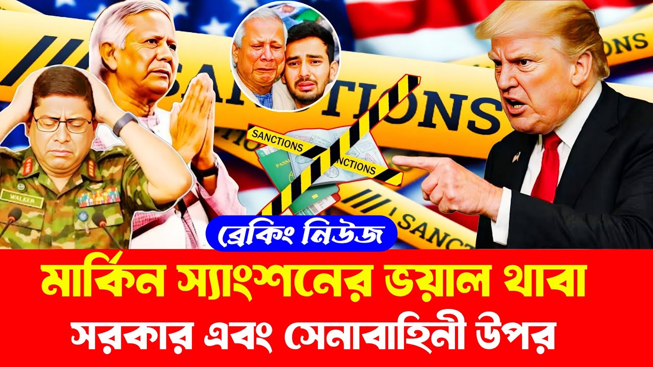 মার্কিন স্যাং*শ*নের ভ*য়াল থাবা || সেনাবাহিনী শৃঙ্খলা বাহিনী এবং সরকারের উপর || BD Talk Show Live