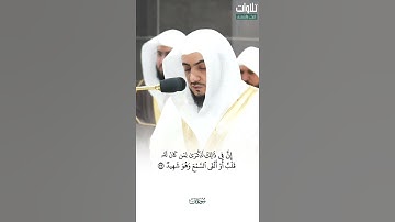 وَلَقَدْ خَلَقْنَا السَّمَاوَاتِ وَالْأَرْضَ. الشيخ الوليد الشمسان تلاوة من سورة ق.