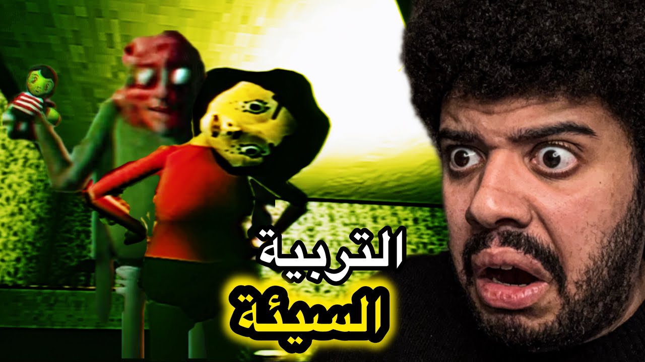  لعبة تربية السيئة عن قصة حقيقة هذي لعبه فيها كمية سوداوية بشكل مرعب!  Bad parenting 