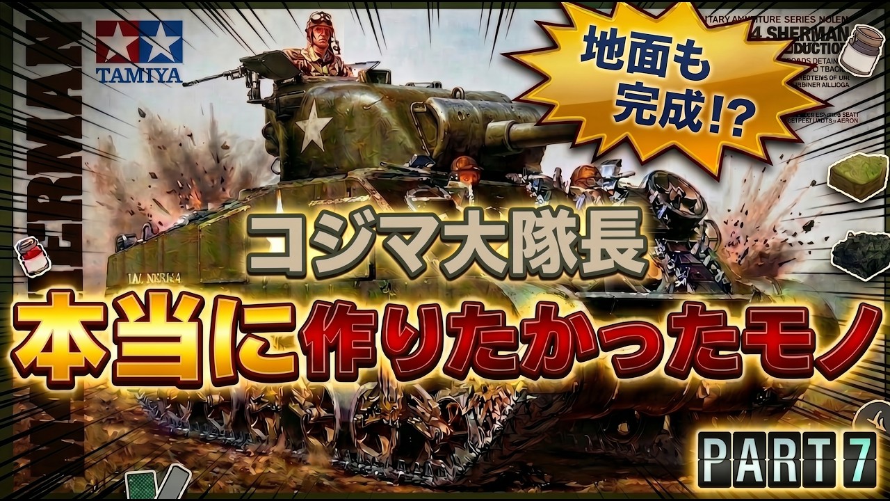 戦車　1945  ゲルマン ジオラマ　映画 FURY 進撃 シーン　完成品 ジオラマ制作】朽ちた戦車と戦後の日常｜コジマ大隊長が作る“時間”の