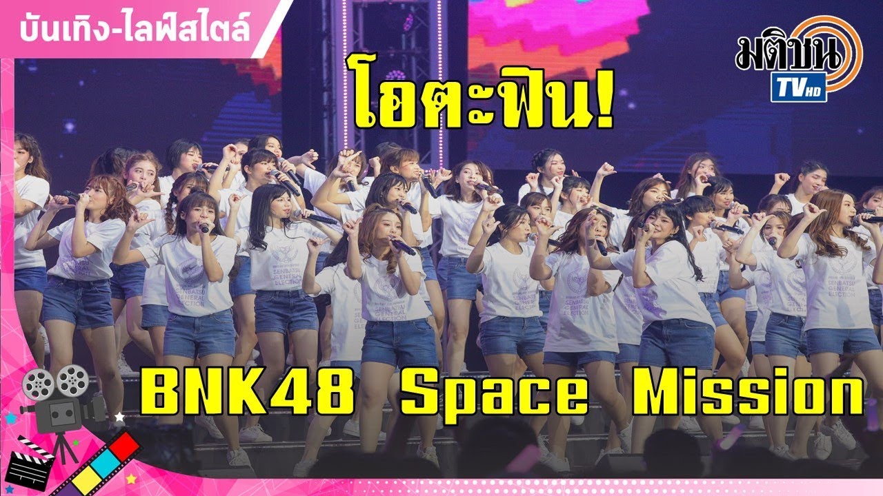 โอตะฟิน! ชมไฮไลต์ คอนเสิร์ต BNK48 Space Mission
