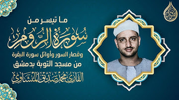 ما تيسر من سورة الروم وقصار السور وأوائل سورة البقرة | القارئ محمد صديق المنشاوي