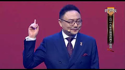 2020年 罗振宇“时间的朋友”跨年演讲-主题“基本盘”-上海 - 天天要闻