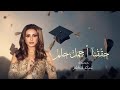 اغنية تخرج 2026 حققنا أجمل حلم غناء انغام أغنية تخرج 2026 بدون حقوق 
