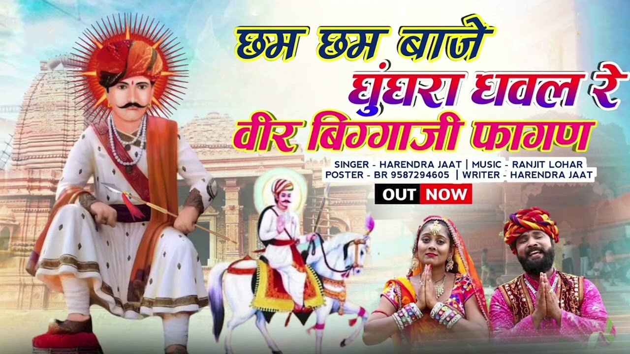 छम छम बाजे घुघरा घवल रे विर बिगगाजी फागण 