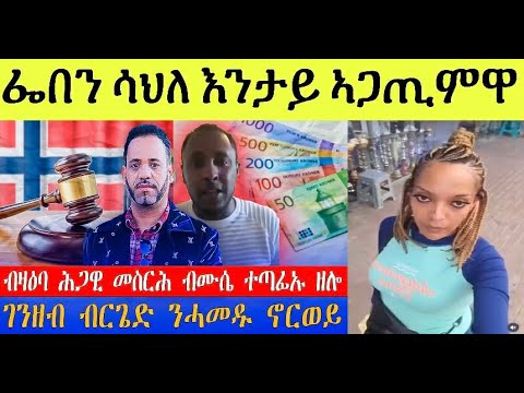 ንሕጋዊ መስርሕ ዝምልከት ዛዕባ ሙስየ መራሒ ግሎባል ነበር ኣብ ኖርወይ ሒዝዎ ዘሎ ገንዘብ ዝምልከ 
