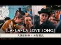 久保田利伸 x 木梨憲武 -「LA・LA・LA LOVE SONG」 | 木梨レコード【#41】