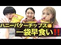 【挑戦】ハニーバターチップ早食い！！ビリはイケボで告白！