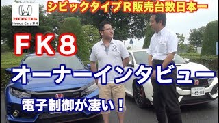 ＦＫ８シビックタイプＲ オーナーインタビュー｜HondaCars野崎　マニア度★★