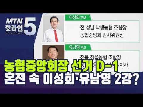 <strong>농협중앙회장</strong> 선거 D-1…혼전 속 이성희·유남영 2강? / 머니투데이방송 (뉴스)
