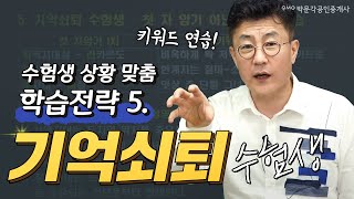 공인중개사 시험 상황별 학습전략 5. 기억쇠퇴 수험생