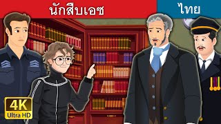 นักสืบเอซ | Detective Ace in Thai | @ThaiFairyTales