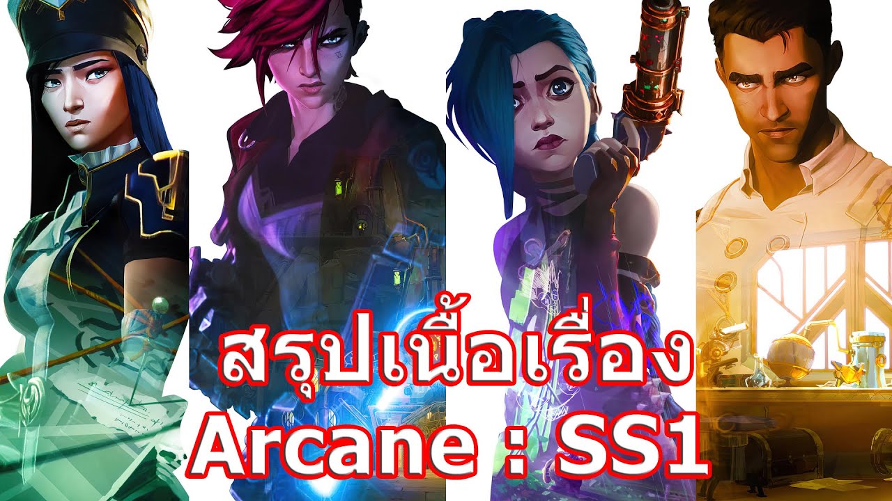 drakengard เนื้อเรื่อง  Update New  สรุปเนื้อเรื่อง Arcane : League of Legends SS1 !!