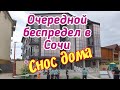 Снос дома в Сочи/Беспредел в Сочи/Обманутые люди в Сочи