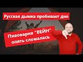 Сломалась Пивоварня "Вейн" Русская Дымка Пробивает Дно