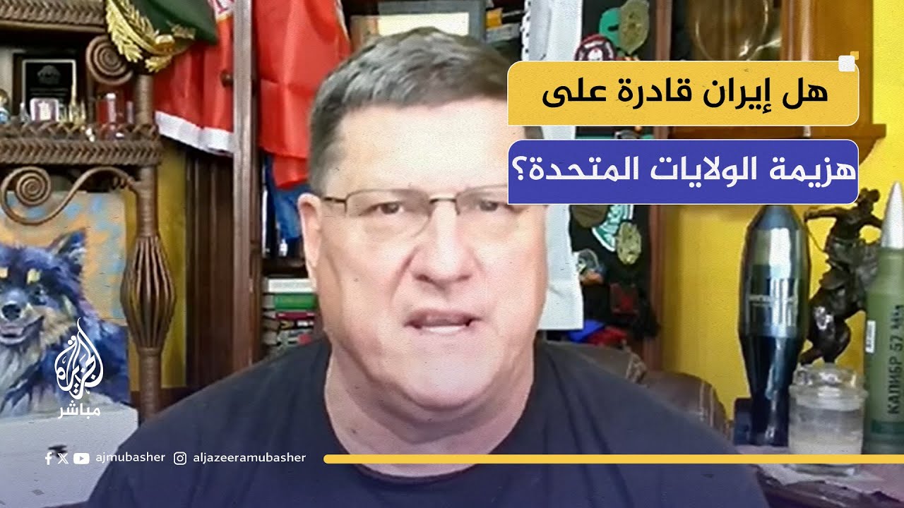 سكوت ريتر- ضابط أمريكي سابق: أي ضربة ضد إيران ستكون لها ردة قاصمة على الولايات المتحدة الأمريكية.