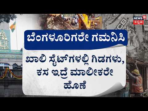 GBA New Rules At Bengaluru | August First ರಿಂದ ಬೆಂಗಳೂರು ಕ್ಲೀನ್‌