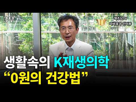 [3/3부] 돈 없이도 세포를 되살리는 5가지 건강 습관 ㅣ K재생의학 조병식 원장 ㅣ 나비효과 인터뷰