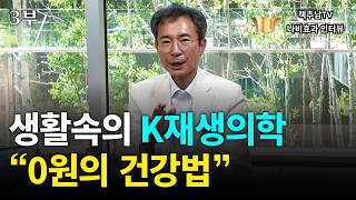[3/3부] 돈 없이도 세포를 되살리는 5가지 건강 습관 ㅣ K재생의학 조병식 원장 ㅣ 나비효과 인터뷰