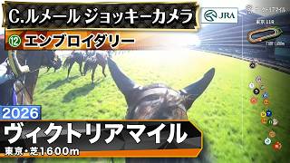 【ジョッキーカメラ】エンブロイダリー騎乗のC.ルメール騎手ジョッキーカメラ映像｜2026年ヴィクトリアマイル｜JRA公式