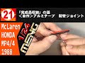 21　「完成品収納」の話　＜自作＞アルミテープ　配管ジョイント【MENG】1/24 McLaren MP4/4