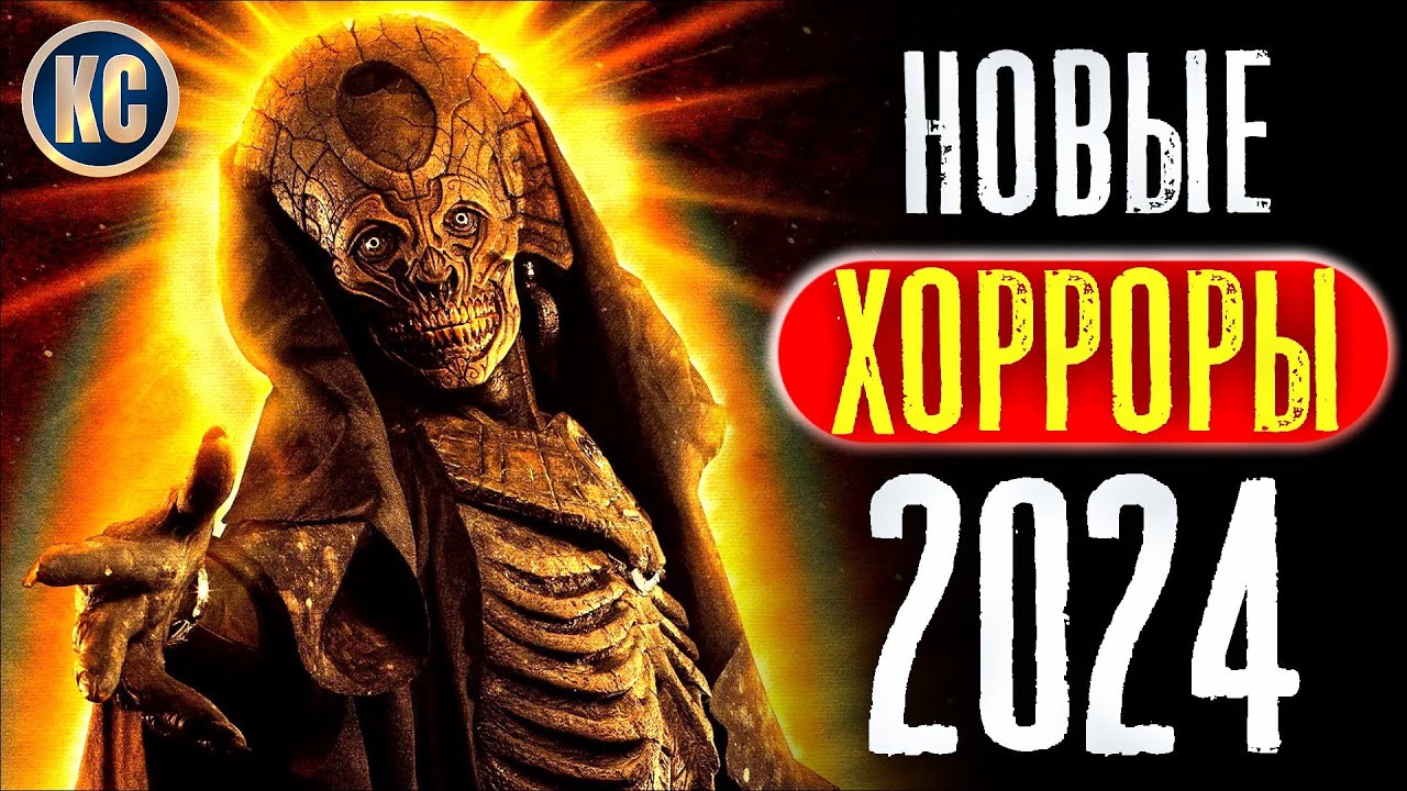 ⁣ТОП 8 НОВЫЕ ФИЛЬМЫ УЖАСОВ 2024 ГОДА, КОТОРЫЕ УЖЕ ВЫШЛИ | ЛУЧШИЕ НОВИНКИ УЖАСЫ ОНЛАЙН | КиноСоветник