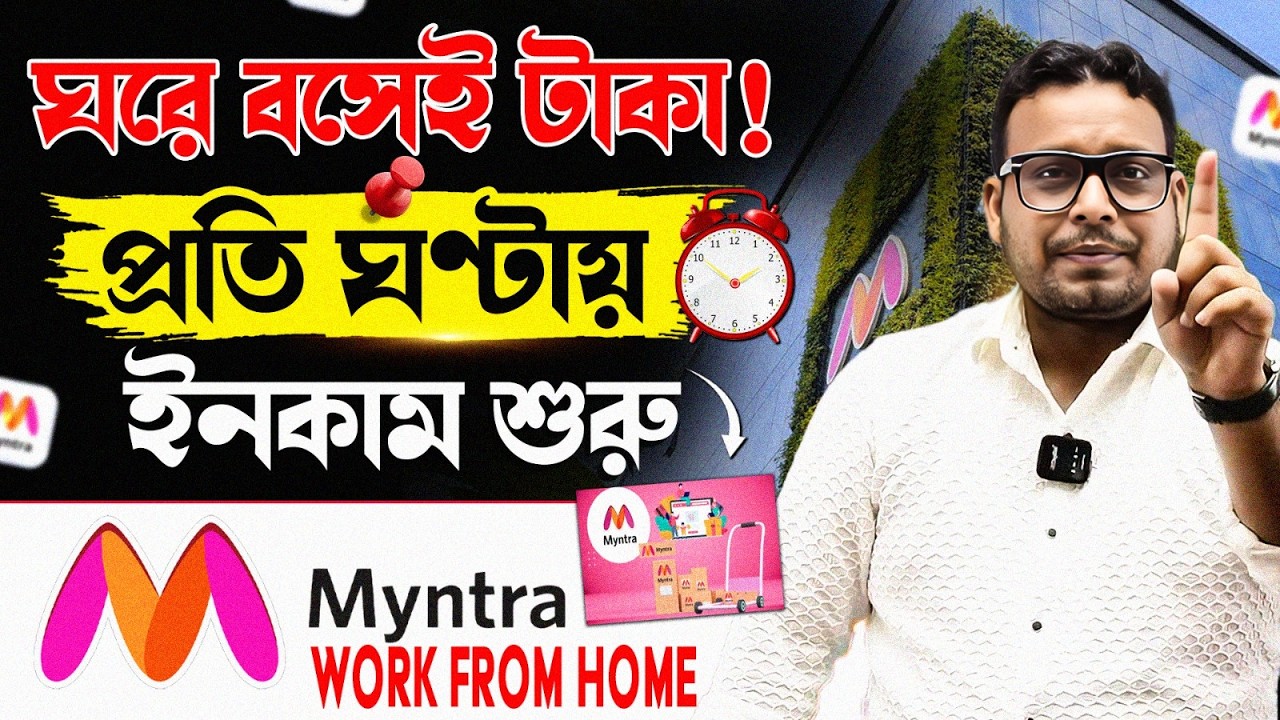 Myntra-তে Work From Home নিয়োগ 2026 | 12th Pass যোগ্যতা | বাড়ি বসে চাকরি | সম্পূর্ণ তথ্য