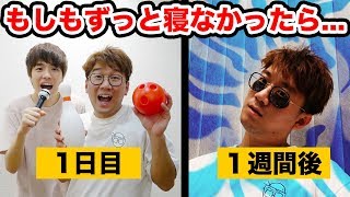 【寸劇】もしもずっと寝なかったら体に異変が・・・