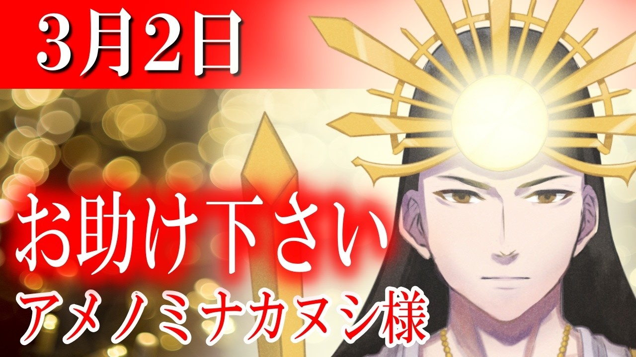【３月２日】アメノミナカヌシ様、お助けいただきまして、ありがとうございます