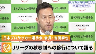 【サッカー】日本プロサッカー選手会 会長・吉田麻也が語る「Jリーグの秋春制への移行について」