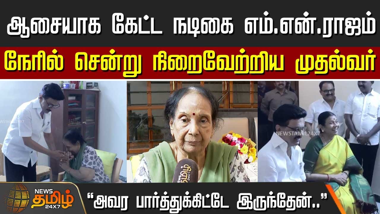 ஆசையாக கேட்ட நடிகை எம்.என்.ராஜம் - நேரில் சென்று நிறைவேற்றிய முதல்வர் ...