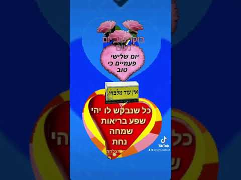יום שלישי פעמיים כי טוב 