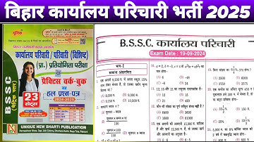 BSSC OFFICE ATTENDANT EXAM PAPER 2025 | Bihar SSC karyalay parichari GK #bssc