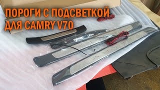 Пороги с подсветкой для Camry V70 - Автотехцентр Camry Tuning