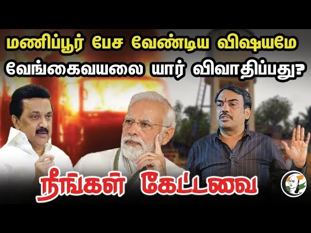 🔴LIVE : Manipur பேச வேண்டிய விஷயமே | Vengaivayal யார் விவாதிப்பது? | Rangaraj pandey Latest