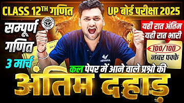 03 March Maths Paper | 🔥अंतिम दहाड़🔥 | Class 12th Complete Math Revision | UP Board Exams 2025