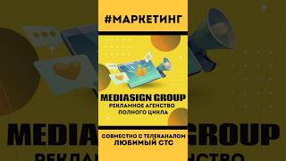 #MARKETING #MEDIASIGN GROUP — рекламное агентство полного цикла!