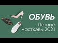 Модная и удобная обувь Лето 2021 Мастхэвы и Тренды