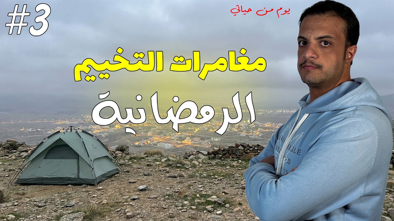 سلسلة مغامرات التخييم الرمضانية 1447🌙⛺️
