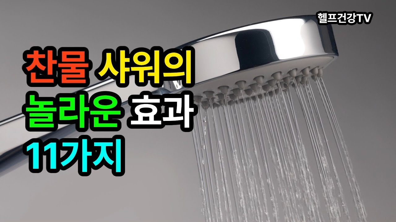 찬물샤워의 놀라운 효과 11가지 #찬물샤워 #coldshower - YouTube