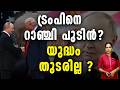 ട്രംപിന് പുടിൻറെ മുന്നറിയിപ്പ്.IRAN CHABAHARPORT MODI TRUMP INDIA UAE US GCC HOUTI CHINA