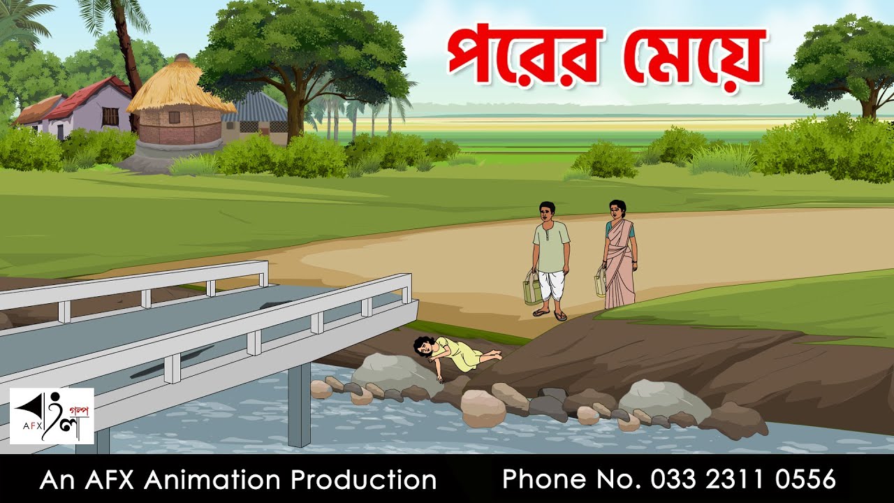 ⁣পরের মেয়ে I Bangla Cartoon | Thakurmar Jhuli jemon | AFX Animation